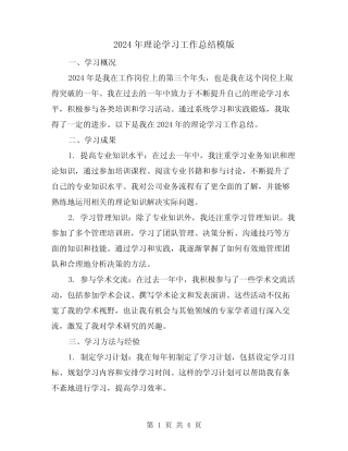 2024年理论学习工作总结模版(2)