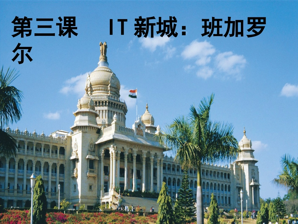 IT新城：班加罗尔_第1页