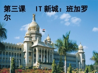 IT新城：班加罗尔