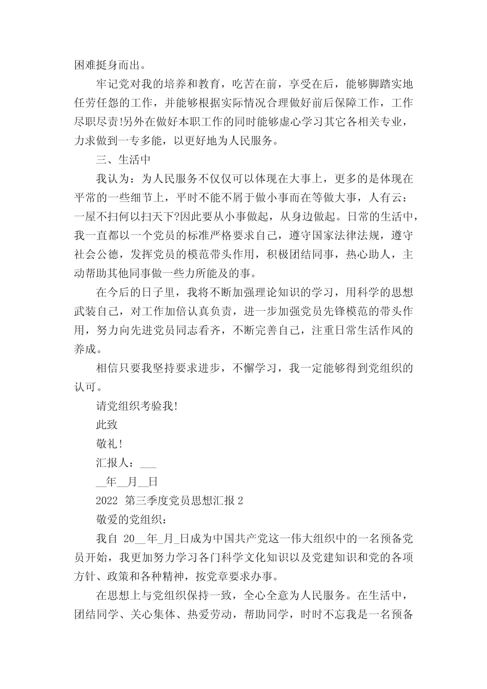 2022第三季度党员思想汇报参考五篇 _第2页