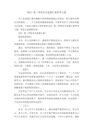 2022第三季度党员思想汇报参考五篇 