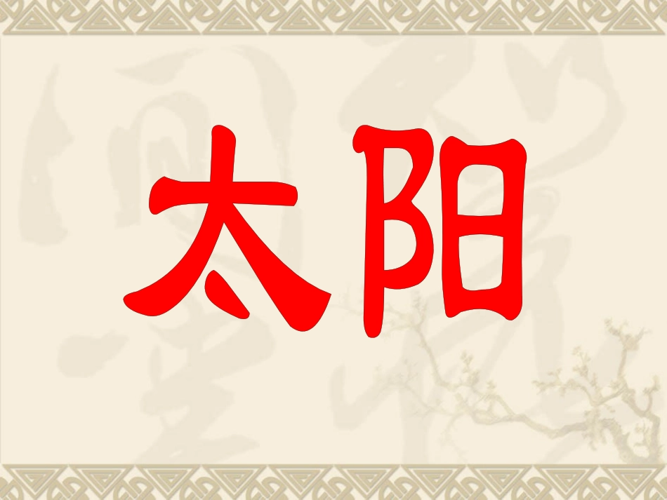 我爱你中国的汉字_第2页