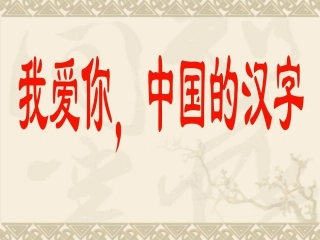 我爱你中国的汉字