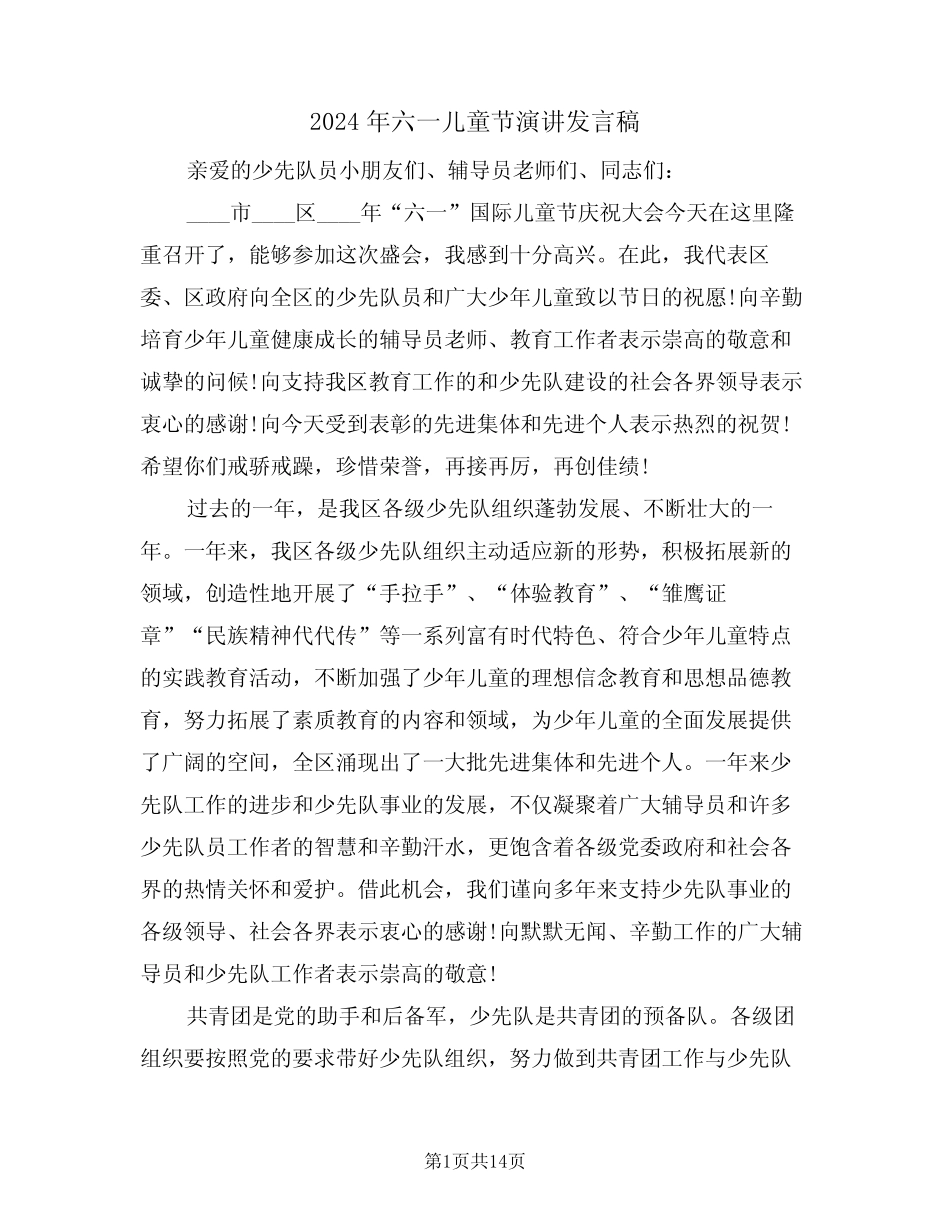 2024年六一儿童节演讲发言稿(3) _第1页