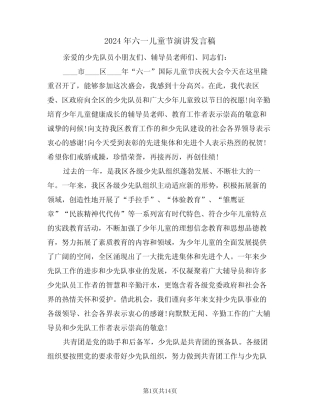 2024年六一儿童节演讲发言稿(3) 