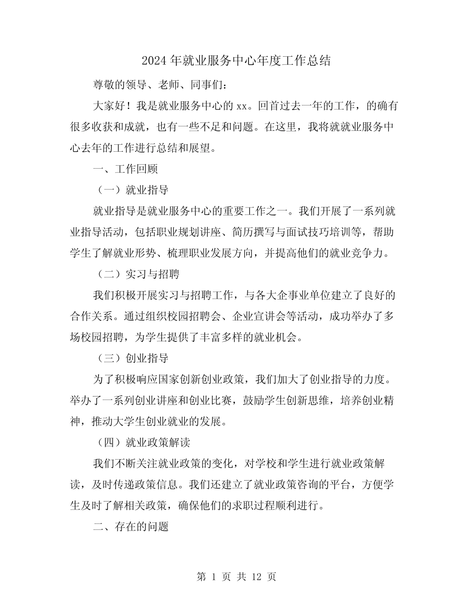 2024年就业服务中心年度工作总结(二)_第1页
