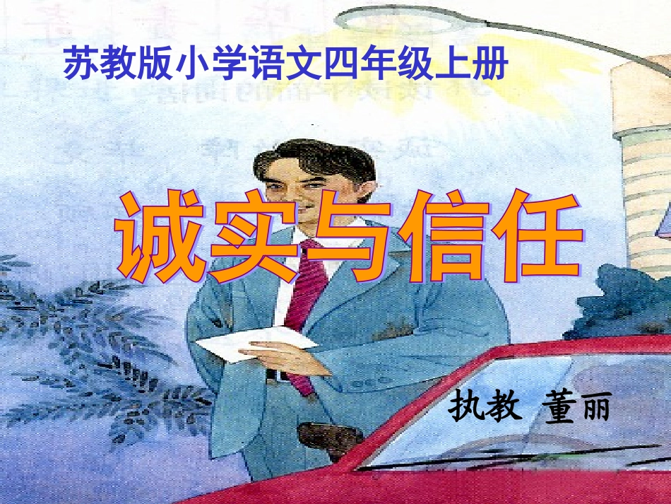 诚实和信任(12、1)_第1页