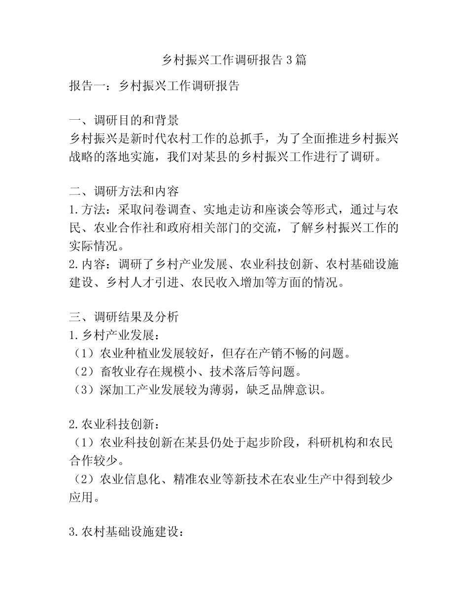 乡村振兴工作调研报告3篇 _第1页