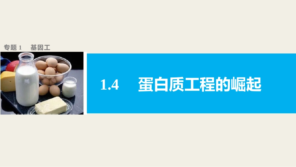 1.4-蛋白质工程的崛起-(3)_第1页