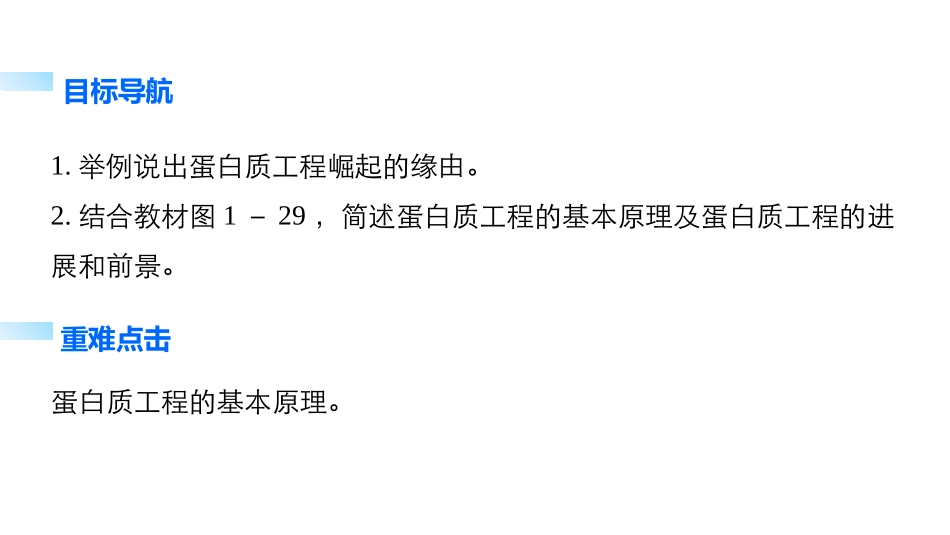 1.4-蛋白质工程的崛起-(3)_第2页