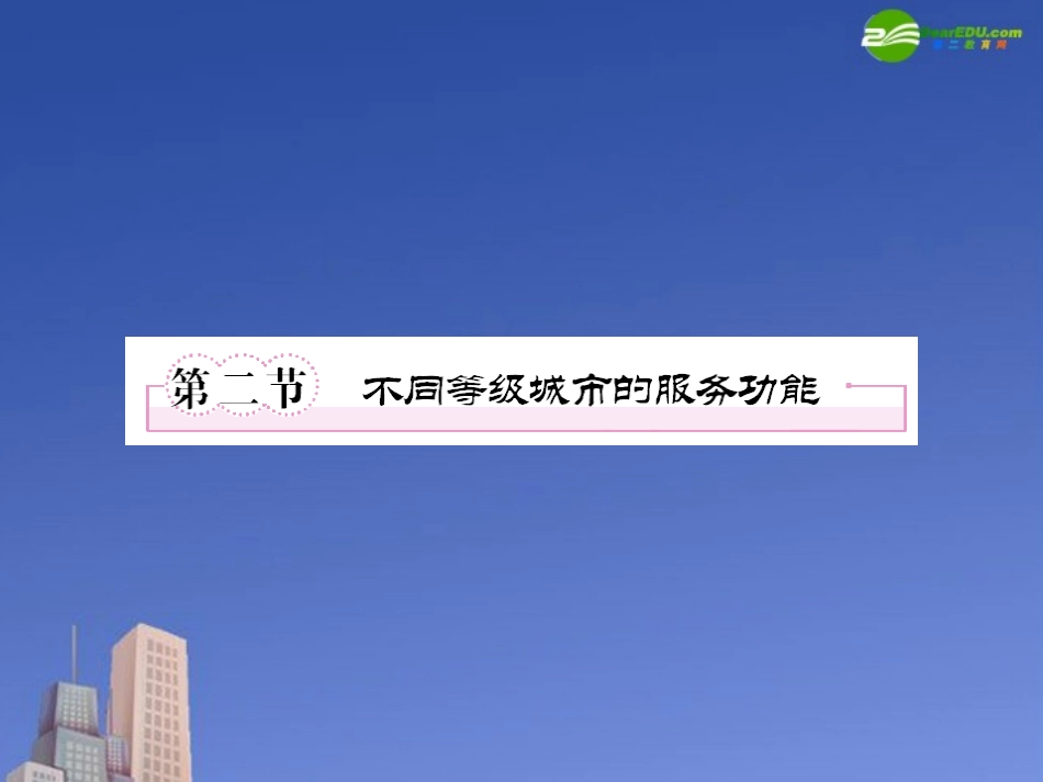 【成才之路】高中地理-第二章--城市与城市化-第二节--不同等级城市的服务功能课件-新人教版必修2_第1页