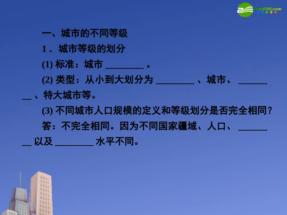【成才之路】高中地理-第二章--城市与城市化-第二节--不同等级城市的服务功能课件-新人教版必修2_第3页