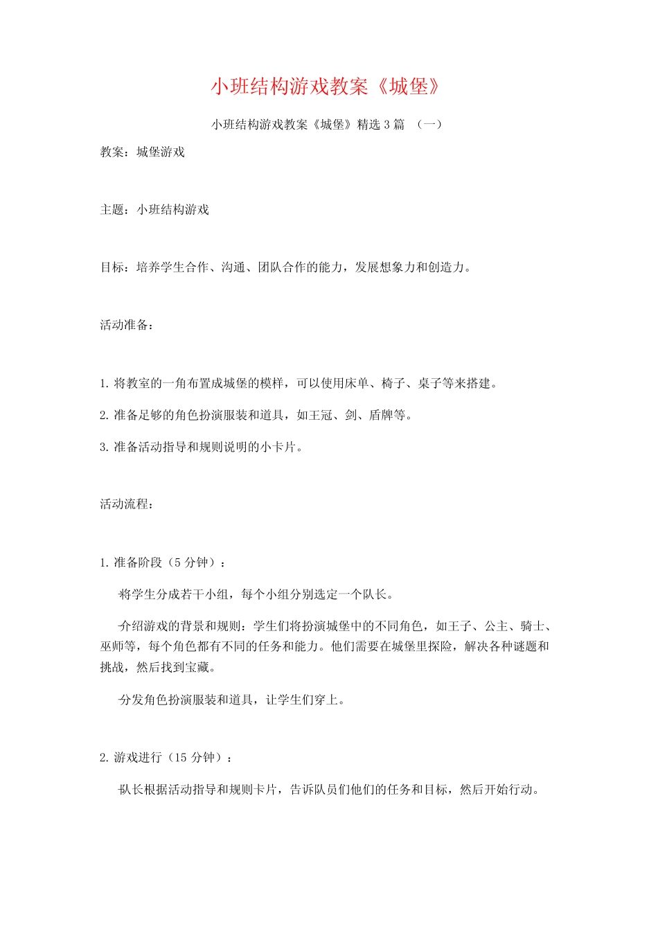 小班结构游戏教案《城堡》3篇 _第1页