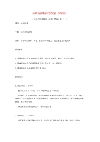 小班结构游戏教案《城堡》3篇 