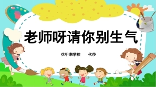 (演唱)老师呀请你别生气