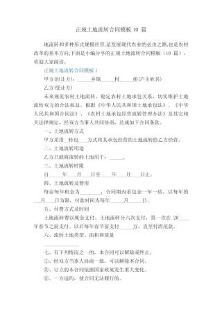 正规土地流转合同模板10篇