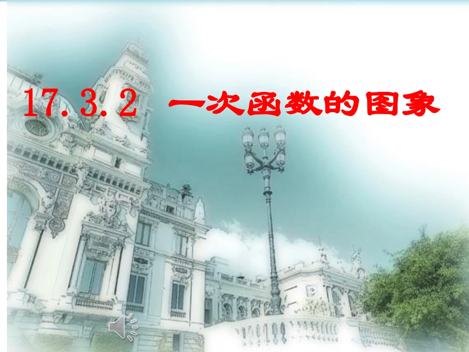 一次函数的图象-(2)_第2页