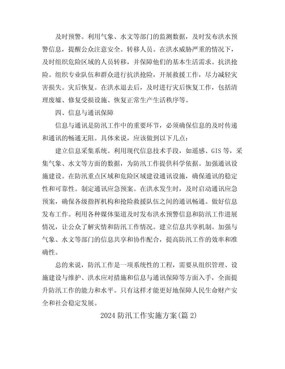 2024防汛工作实施方案(真题6篇)_第2页