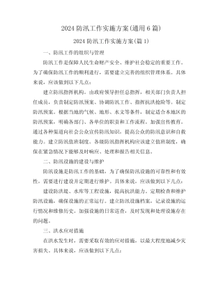 2024防汛工作实施方案(真题6篇)