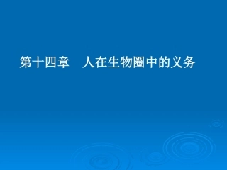 《人类活动对生物圈的影响》课件7