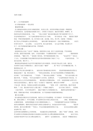 小班幼儿自主游戏例3篇 