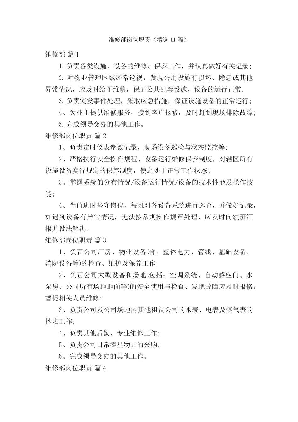 维修部岗位职责(精选11篇)_第1页