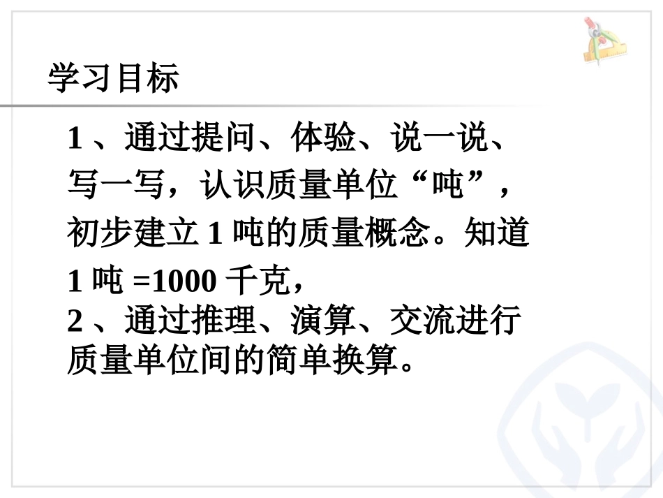 人教2011版小学数学三年级吨的认识.《吨的认识》_第2页