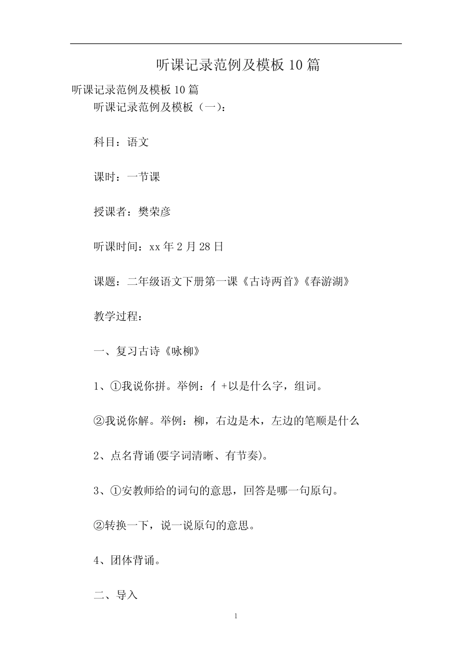 听课记录范例及模板10篇 _第1页