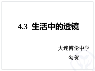 第三节生活中的透镜