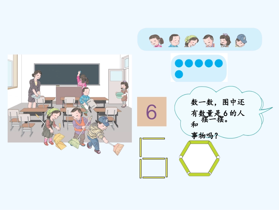 小学数学人教2011课标版一年级6、7的认识-课件_第3页
