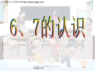 小学数学人教2011课标版一年级6、7的认识-课件