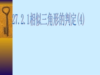 人教版初中数学九年级课件：相似三角形的判定(4)