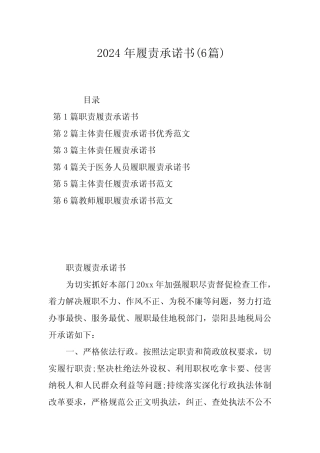 2024年履责承诺书(6) 