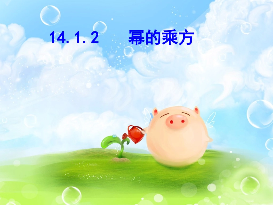 14.1.2--幂的乘方-(3)_第1页