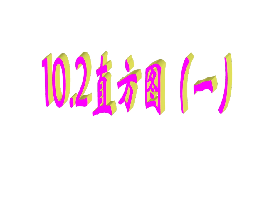 10.2直方图.2直方图》课件_第1页