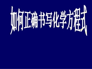 课题2如何正确书写化学方程式-(3)