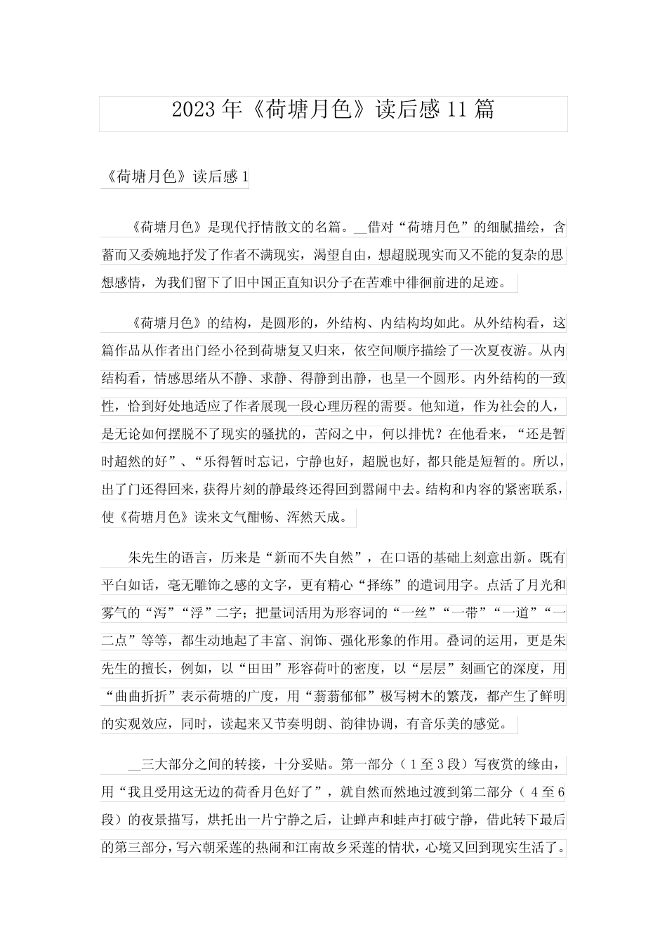 2023年《荷塘月色》读后感11篇完整版 _第1页
