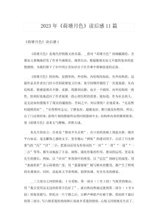 2023年《荷塘月色》读后感11篇完整版 