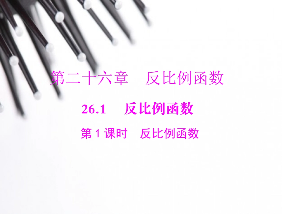 反比例函数第一课时_第1页