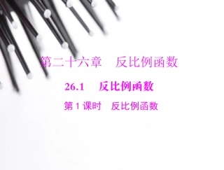 反比例函数第一课时