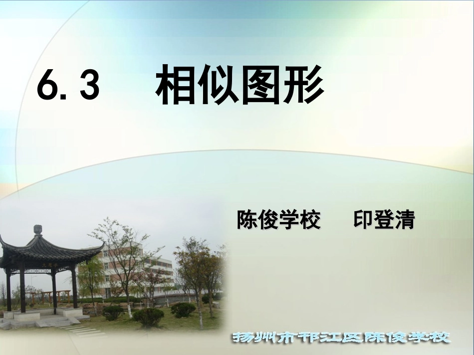 6.3相似图形_第1页