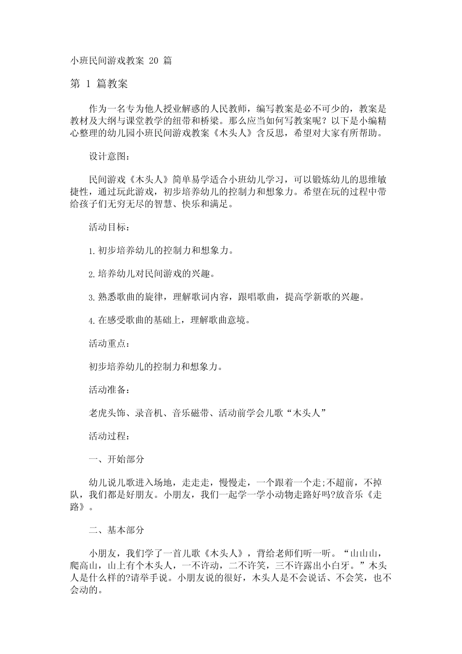 小班民间游戏教案20篇 _第1页
