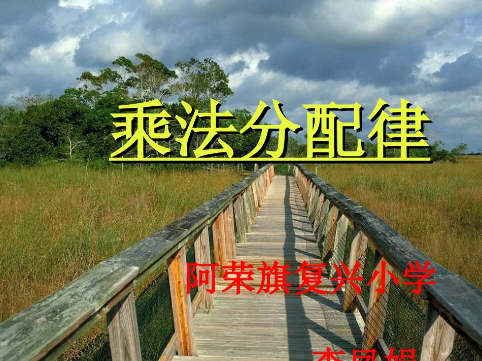 《乘法分配律》PPT课件_第1页