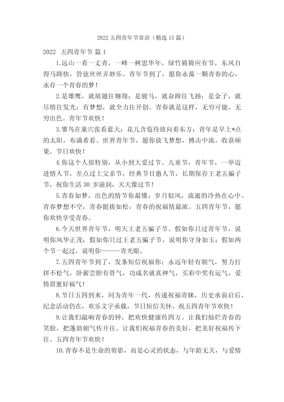2022五四青年节寄语(精选15篇) _第1页