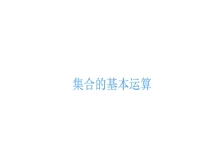 1.2.2集合的运算