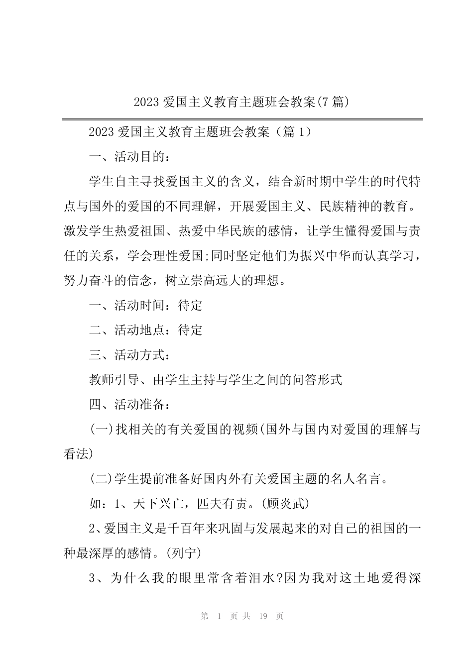 2023爱国主义教育主题班会教案(7篇) _第1页