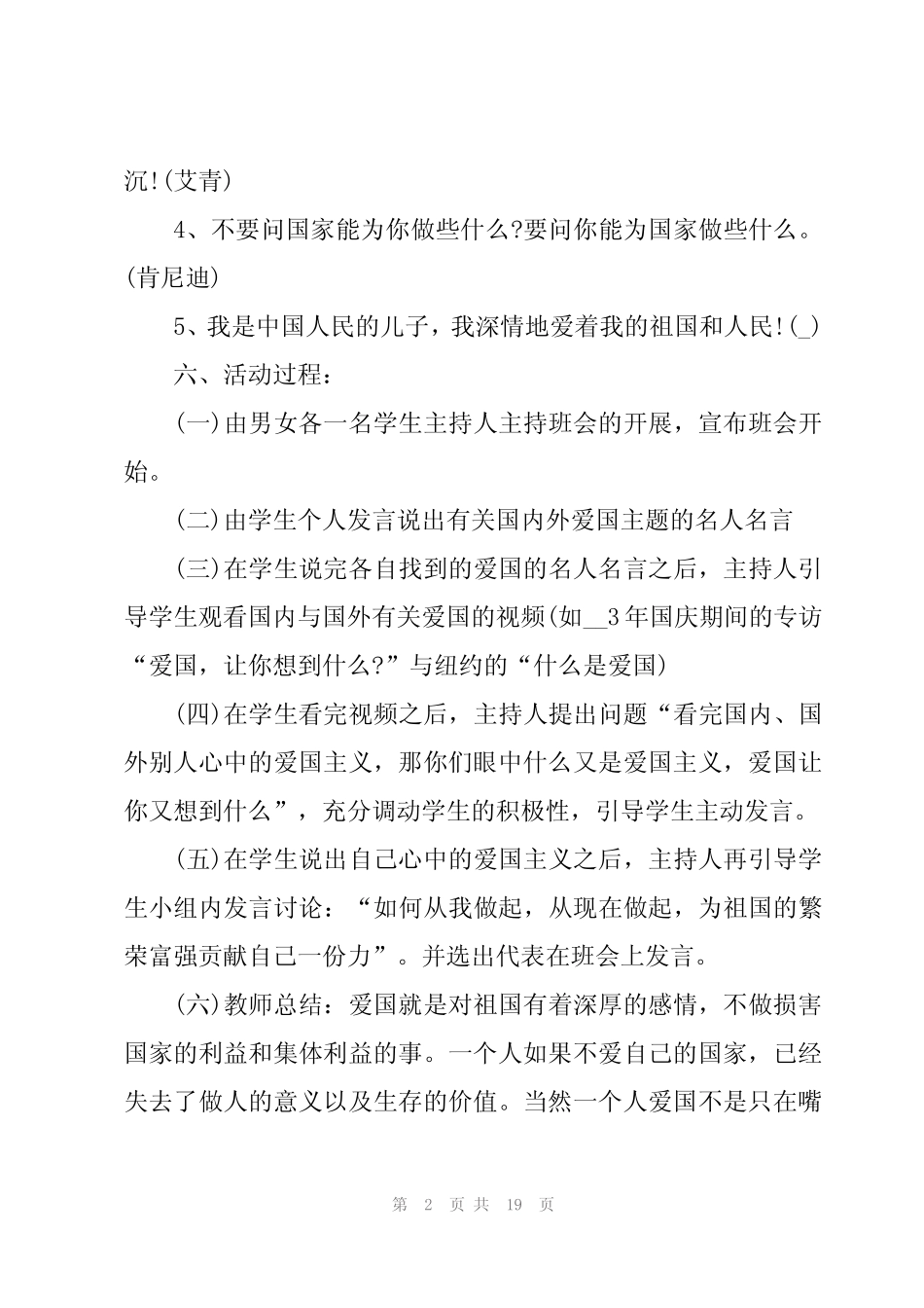 2023爱国主义教育主题班会教案(7篇) _第2页