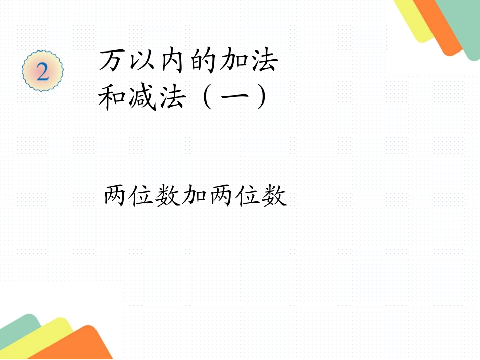 人教2011版小学数学三年级资料两位数加两位数的口算_第1页