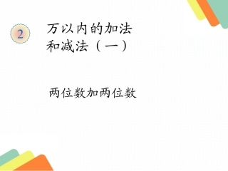 人教2011版小学数学三年级资料两位数加两位数的口算