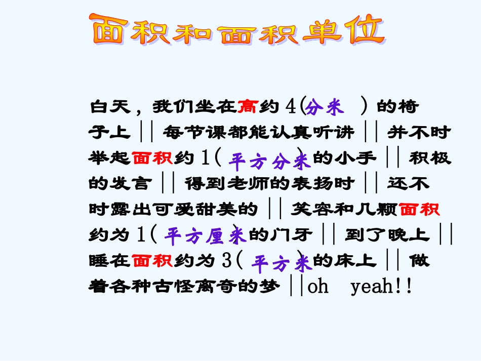 小学数学北师大2011课标版三年级面积和面积单位-(4)_第1页